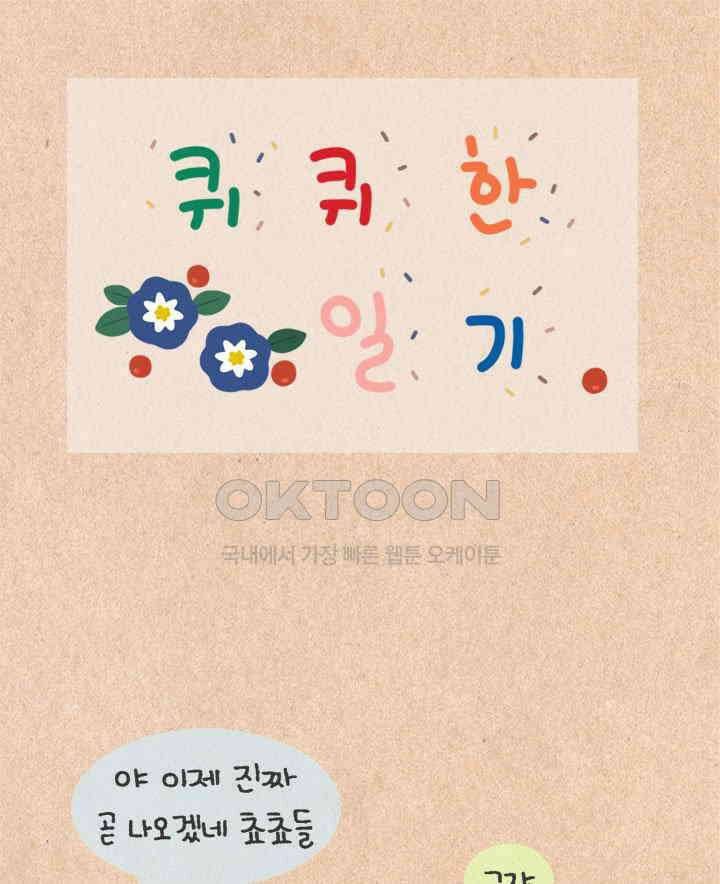 퀴퀴한 일기 ＃452． 아니 저기 그거 1