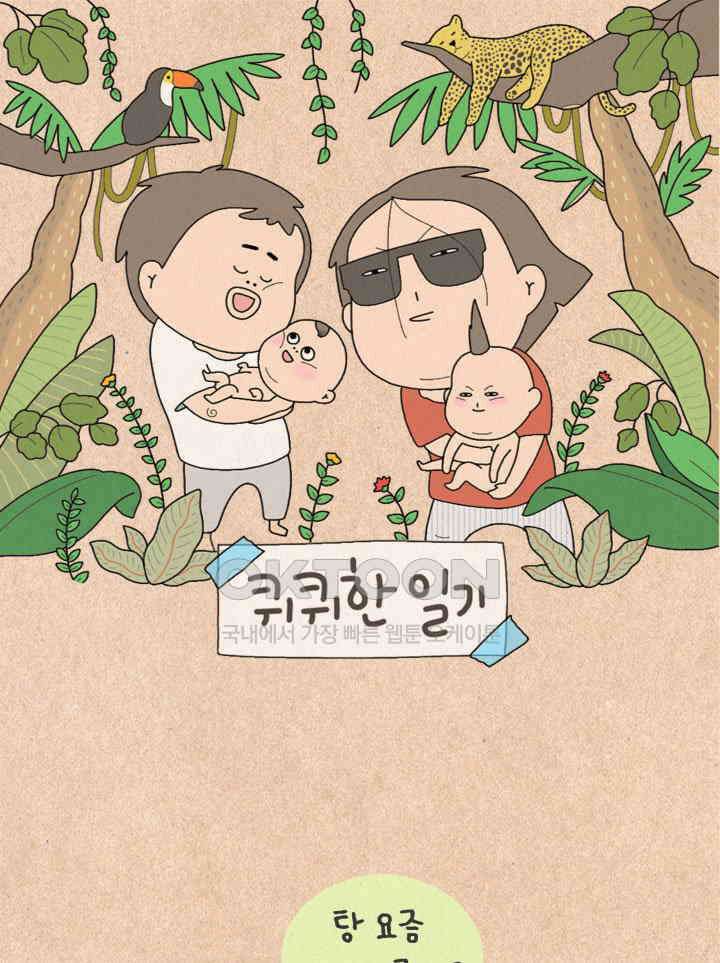 퀴퀴한 일기 ＃460． 다 싫을 때 1