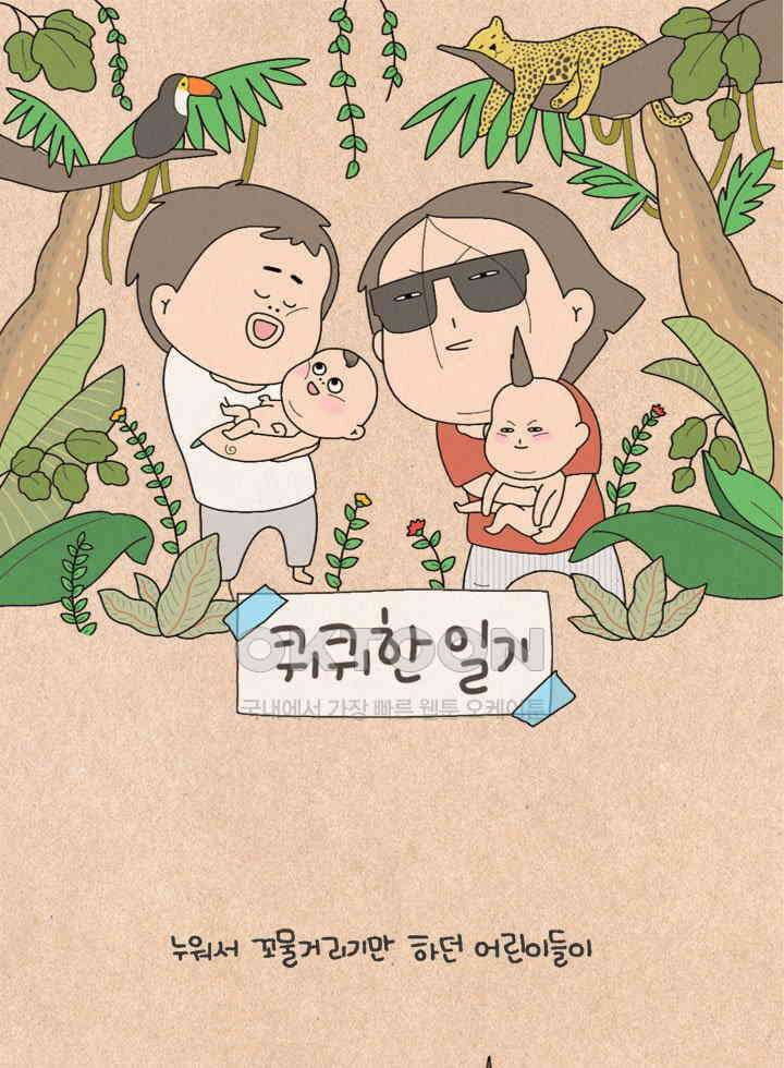 퀴퀴한 일기 ＃485． 우당탕탕 기저귀갈기 대작전 1
