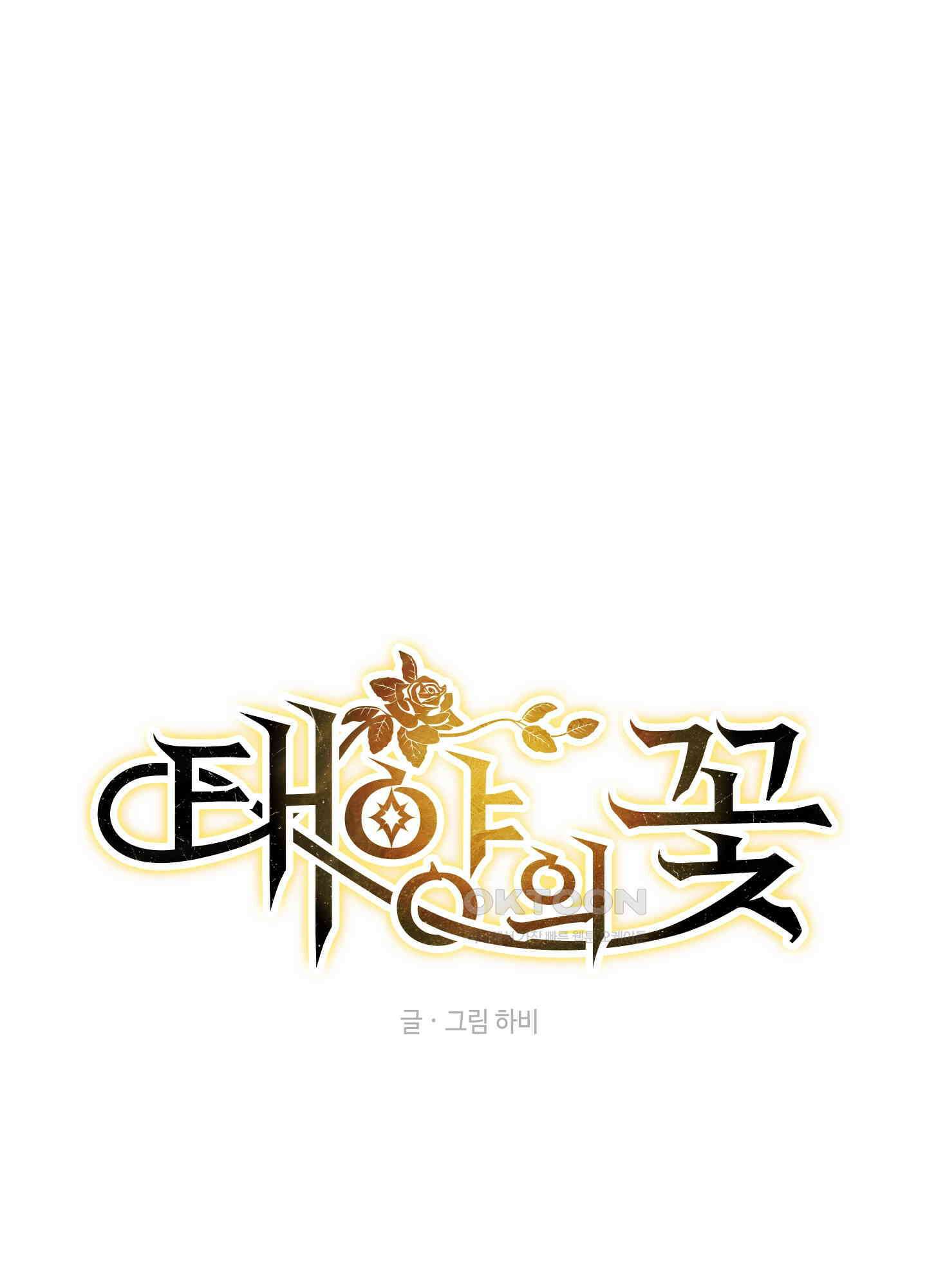 태양의 꽃(BL) 85화 1