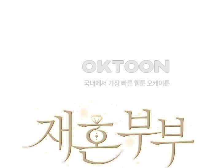 재혼 부부 67화 53