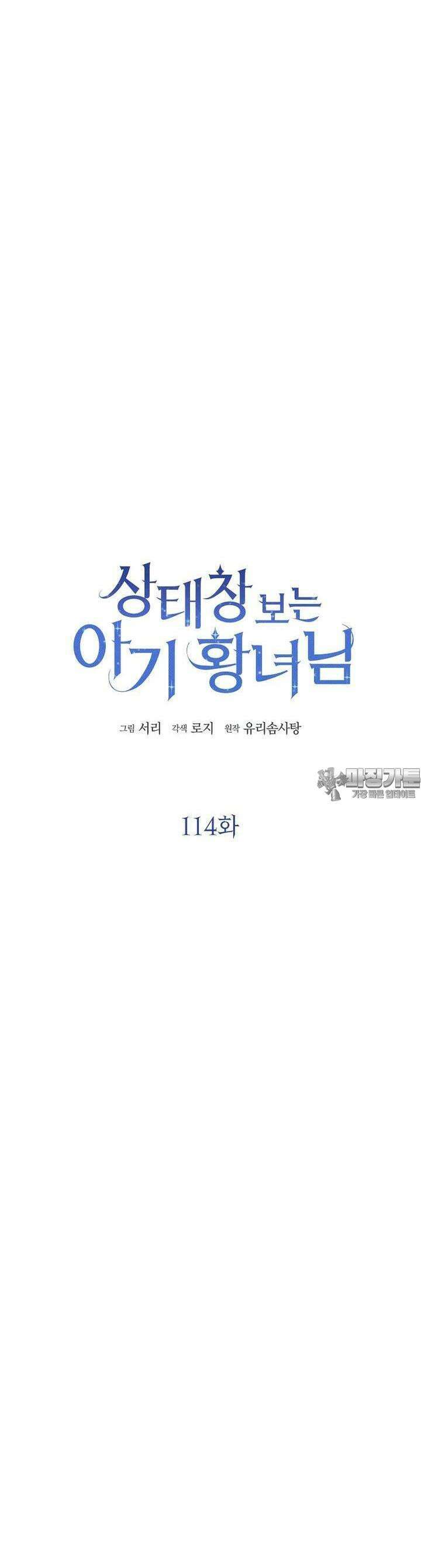 상태창 보는 아기 황녀님 114화 26