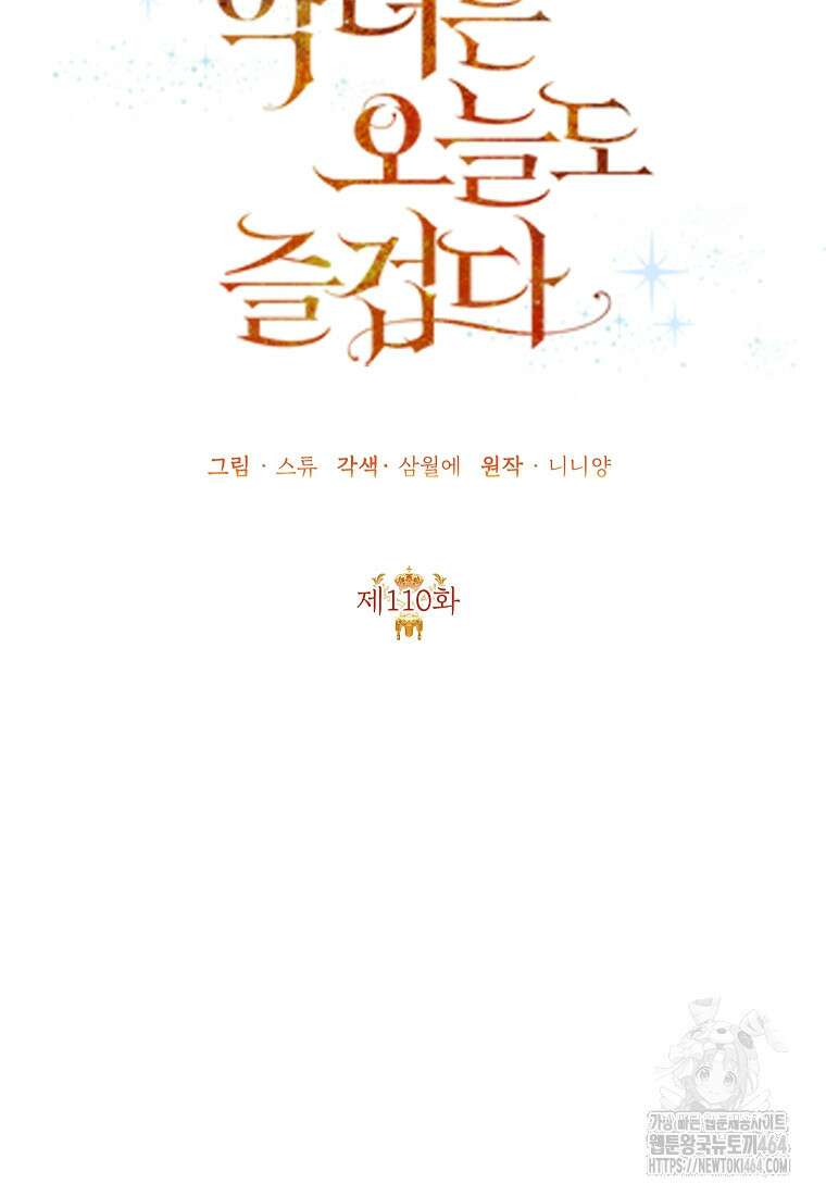 악녀는 오늘도 즐겁다 110화 58