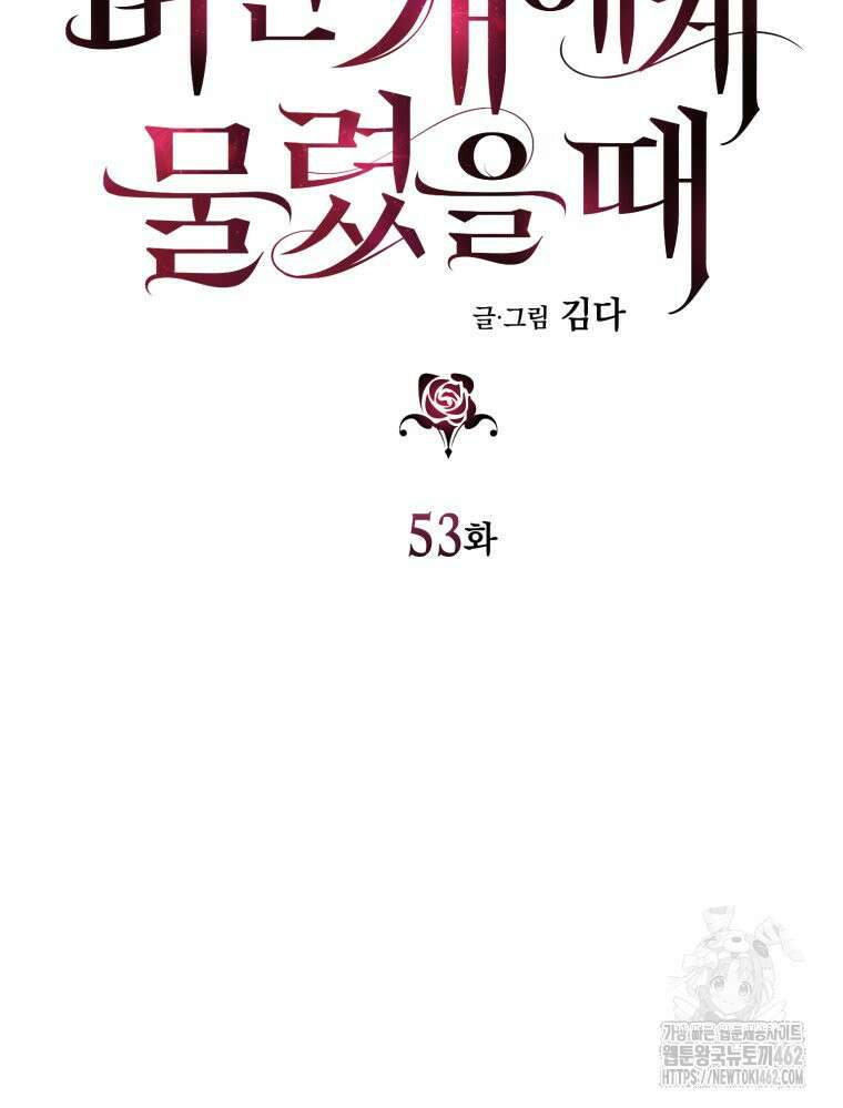 내가 버린 개에게 물렸을 때 53화 5