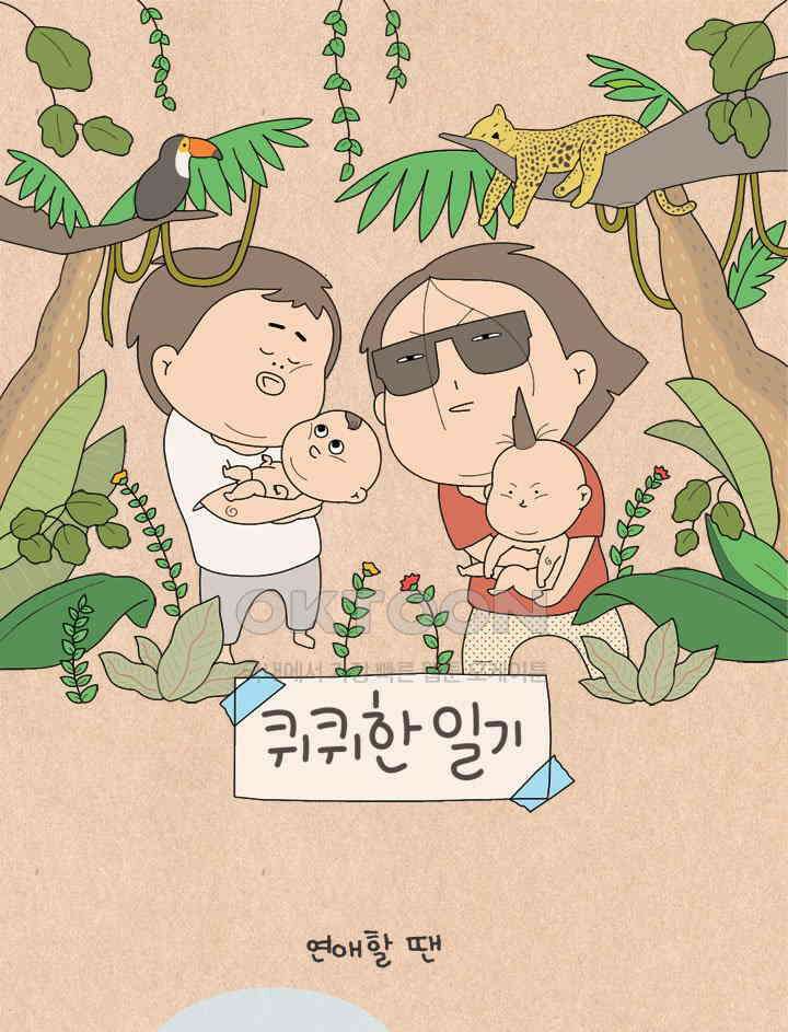 퀴퀴한 일기 ＃547． 싸움의 이유 1