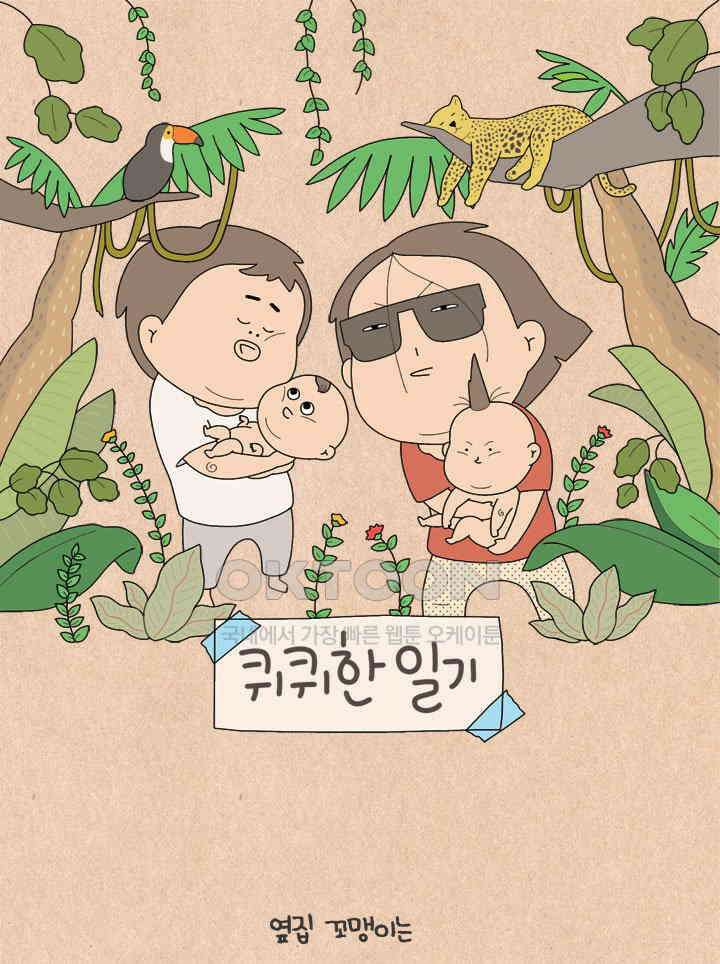퀴퀴한 일기 ＃612． 나 홀로 집에 1