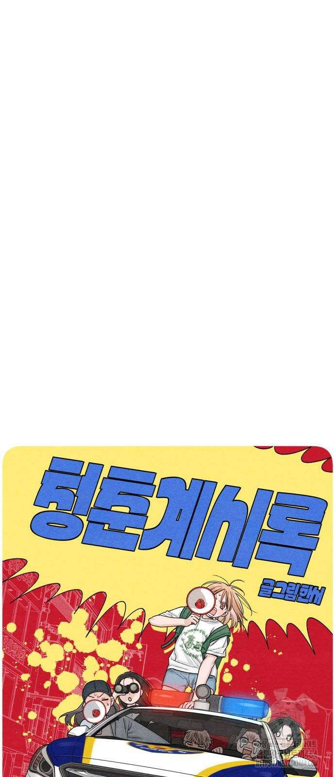 청춘계시록 91화 6