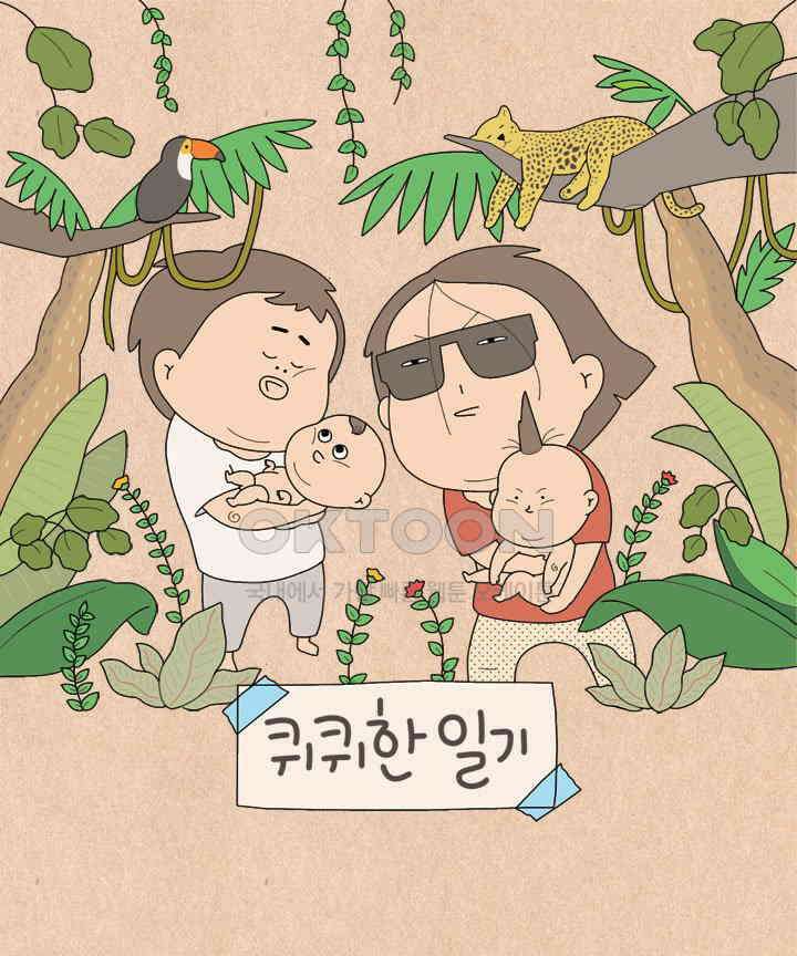 퀴퀴한 일기 ＃633． 내 집은 어디에 1