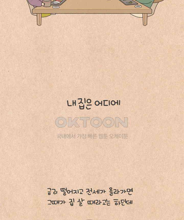퀴퀴한 일기 ＃633． 내 집은 어디에 5