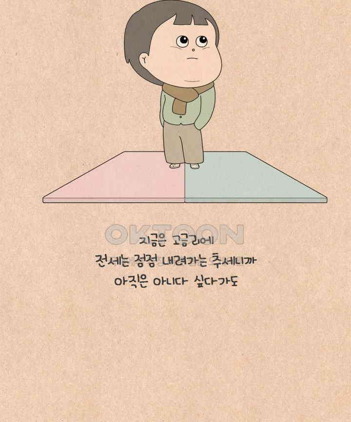 퀴퀴한 일기 ＃633． 내 집은 어디에 6