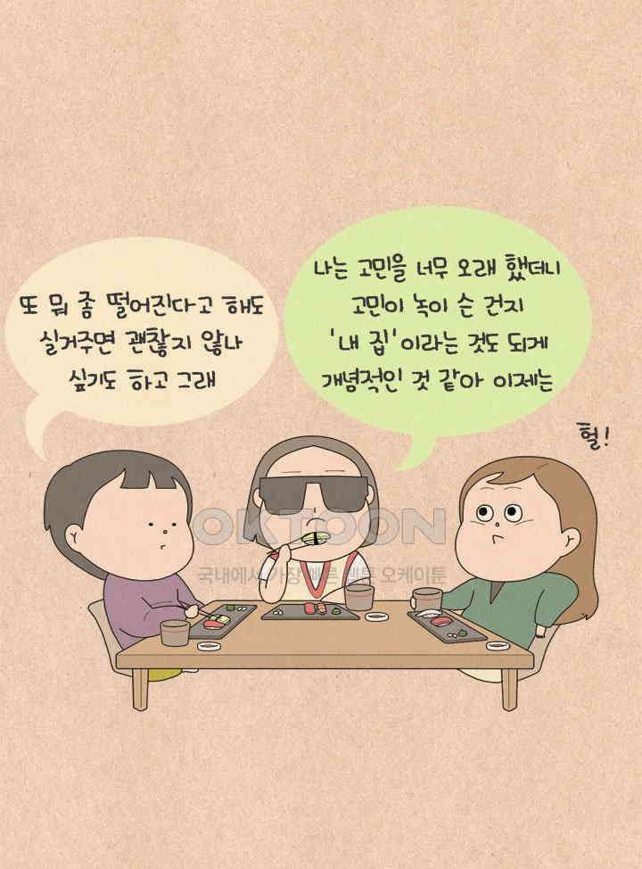 퀴퀴한 일기 ＃633． 내 집은 어디에 7