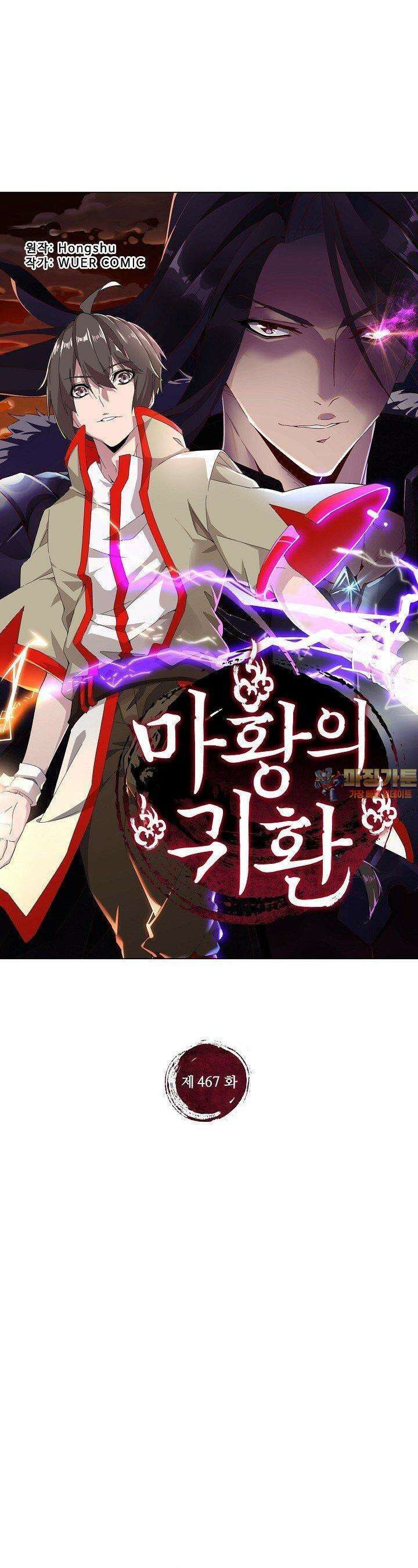 마황의 귀환 467화 1