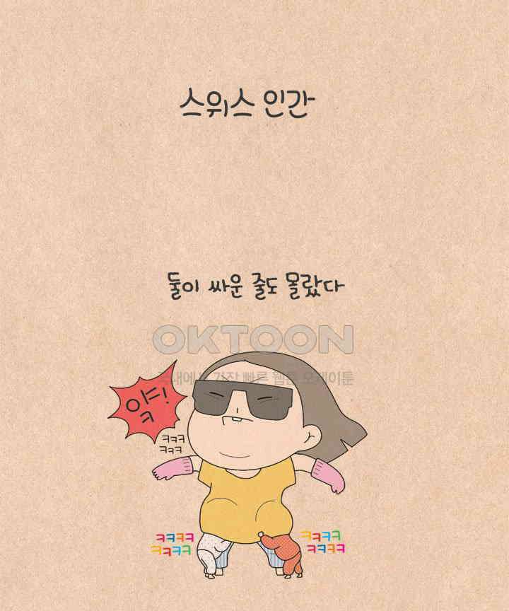 퀴퀴한 일기 ＃652． 스위스 인간 6