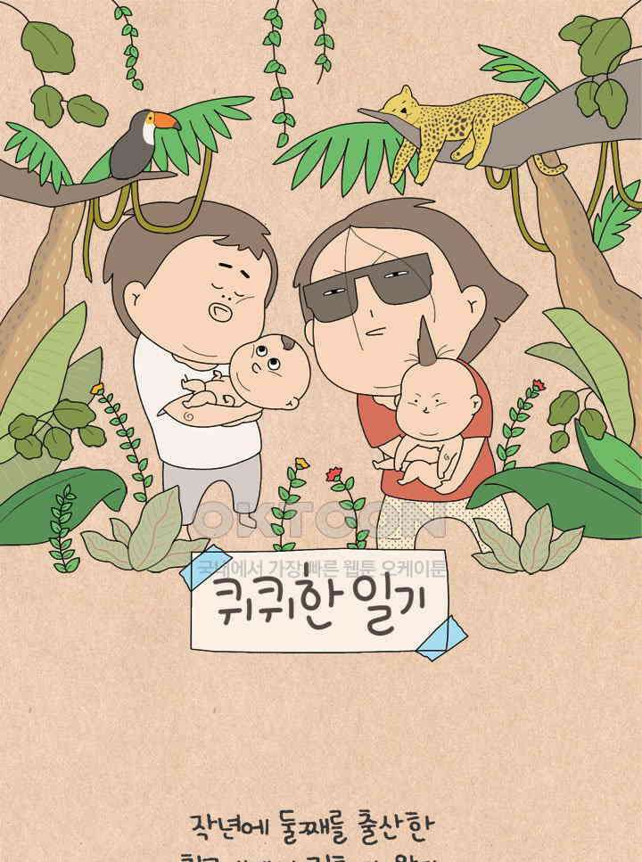 퀴퀴한 일기 ＃661． 어린이집 생활 1