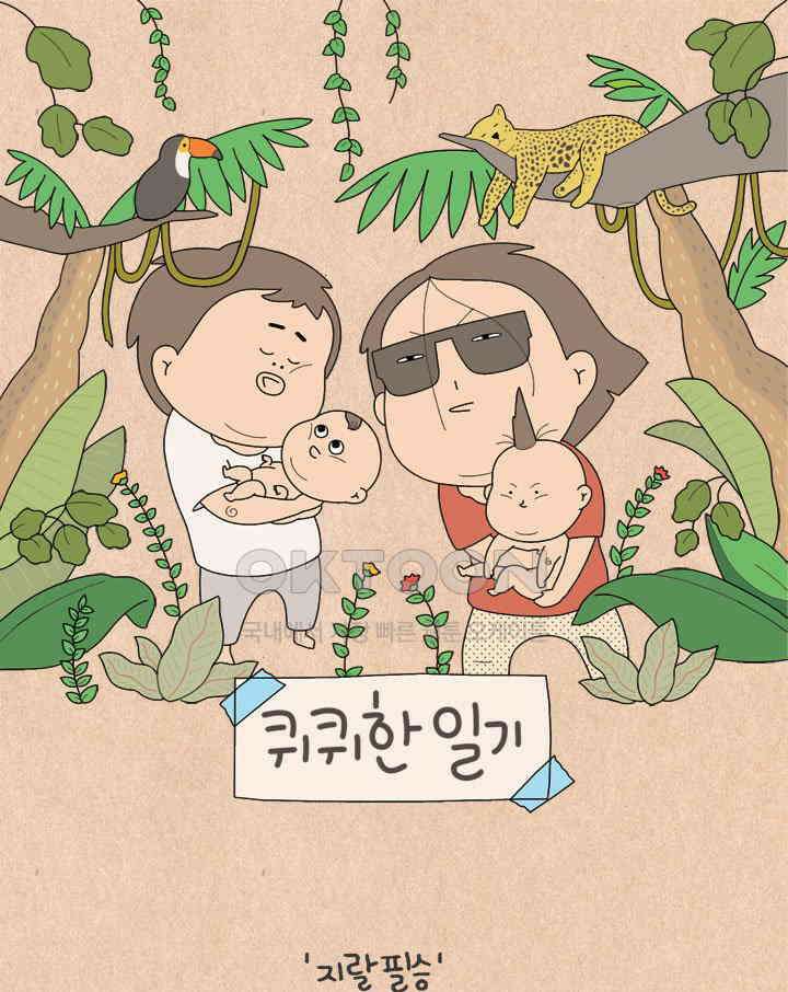 퀴퀴한 일기 ＃669． 항의의 방법 1