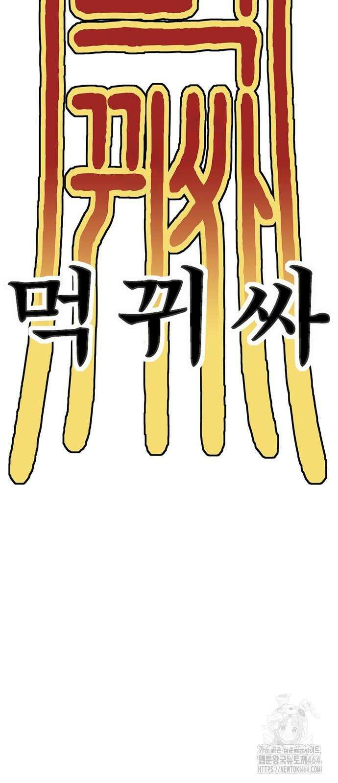먹뀌싸 44화 110