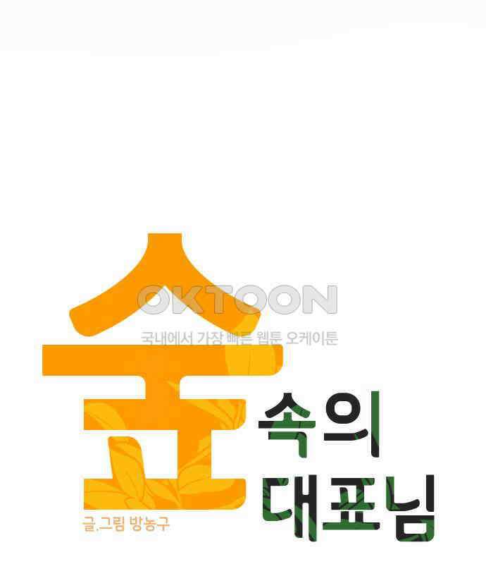 숲속의 대표님 ＃20 20