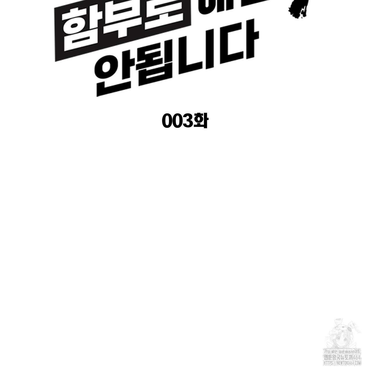 강령은 함부로 해선 안 됩니다_떡방아전 3화 28