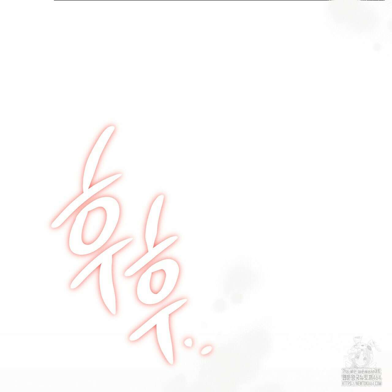 강령은 함부로 해선 안 됩니다_떡방아전 3화 138