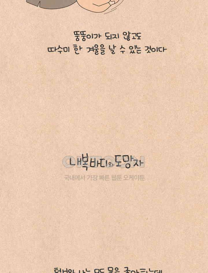 퀴퀴한 일기 ＃740． 내복바디와 도망자 6