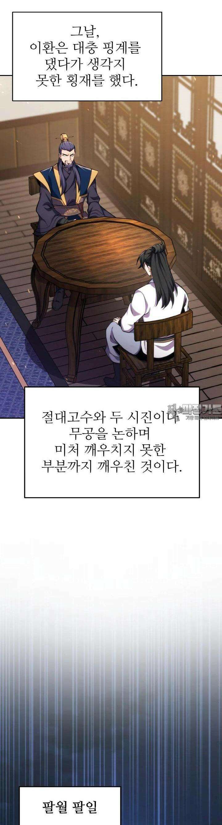 무림맹주 막내제자 8화 31