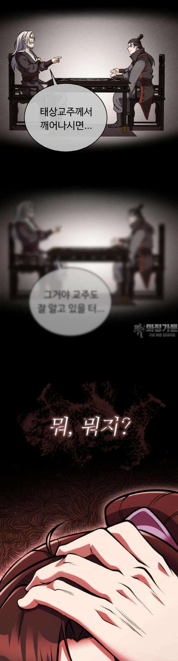 무림맹주 막내제자 8화 36