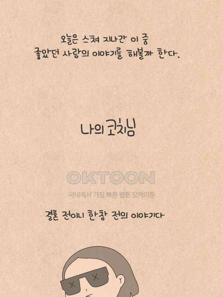 퀴퀴한 일기 ＃761． 나의 코치님 3