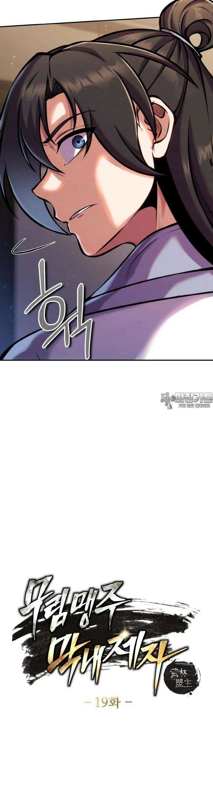 무림맹주 막내제자 19화 4