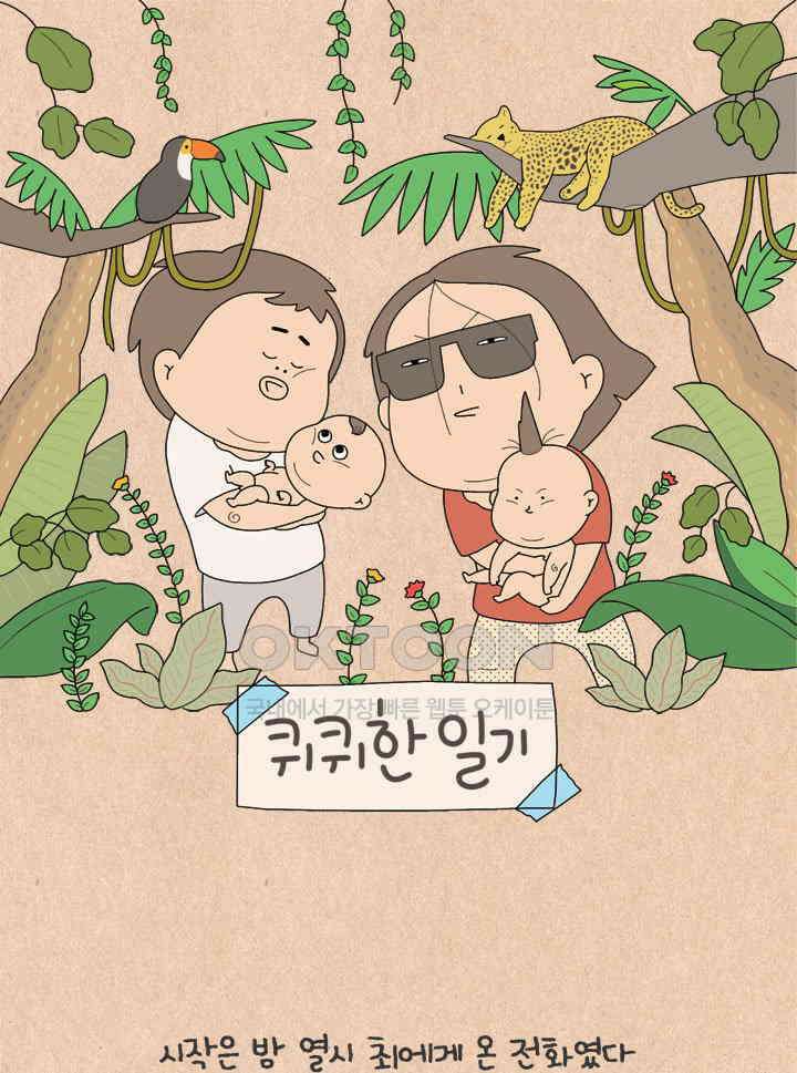퀴퀴한 일기 ＃775． 바퀴벌레 사냥꾼 1