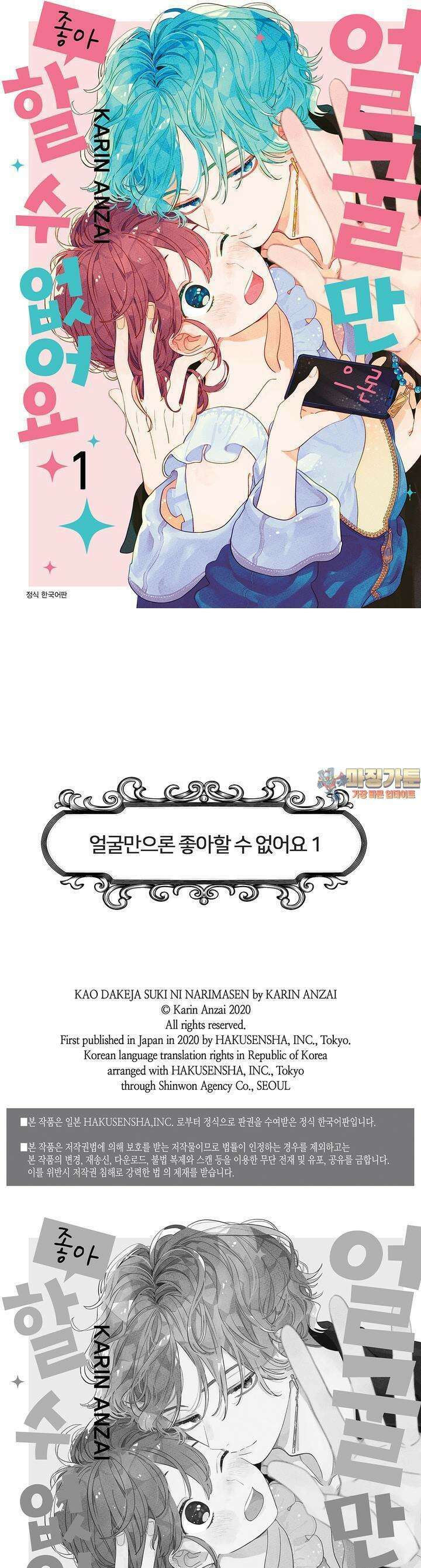 얼굴만으론 좋아할 수 없어요 3화 1