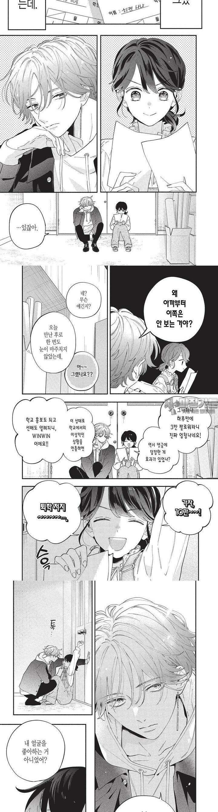 얼굴만으론 좋아할 수 없어요 3화 3