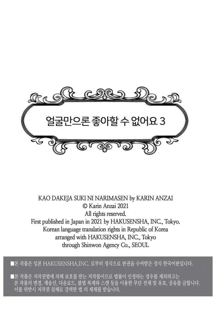 얼굴만으론 좋아할 수 없어요 14화 2