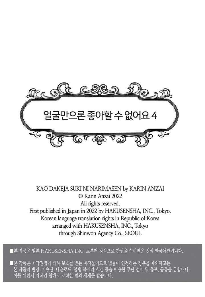 얼굴만으론 좋아할 수 없어요 19화 2