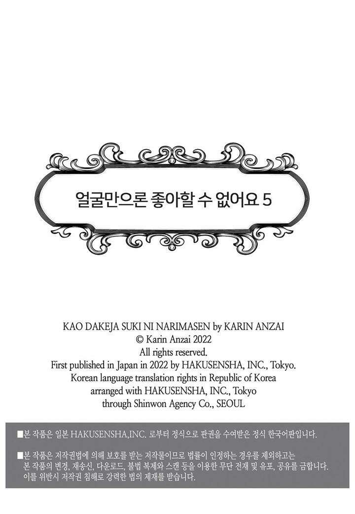 얼굴만으론 좋아할 수 없어요 26화 2