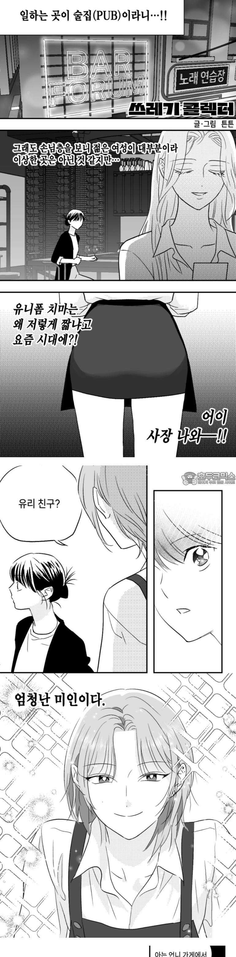 쓰레기 콜렉터 2화 2