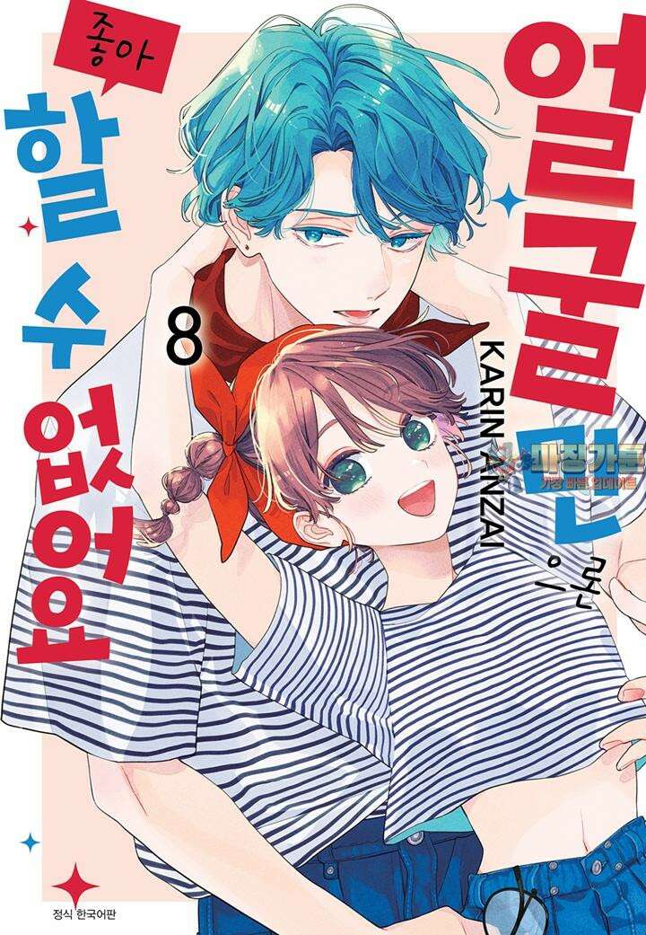 얼굴만으론 좋아할 수 없어요 41화 1