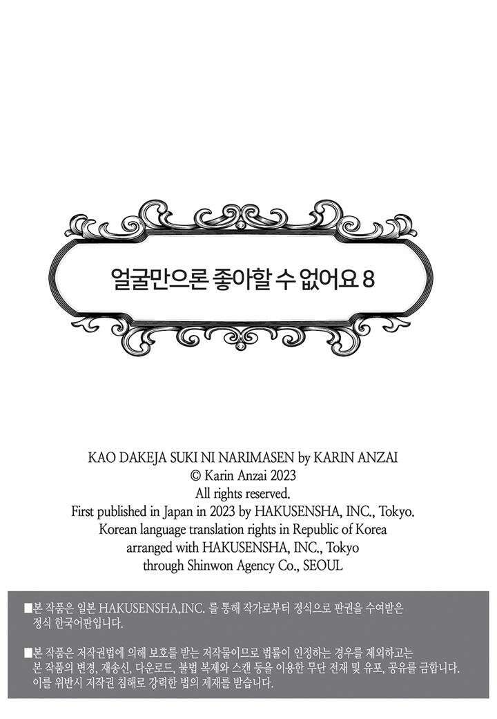 얼굴만으론 좋아할 수 없어요 41화 2