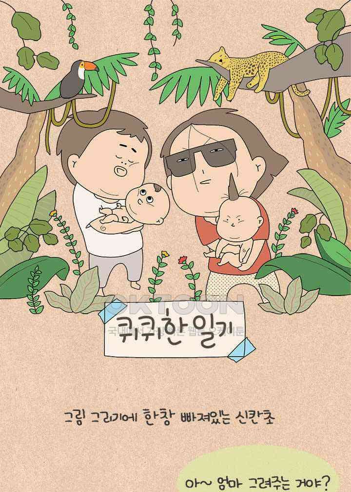 퀴퀴한 일기 ＃800． 동심은 잔인하다 1