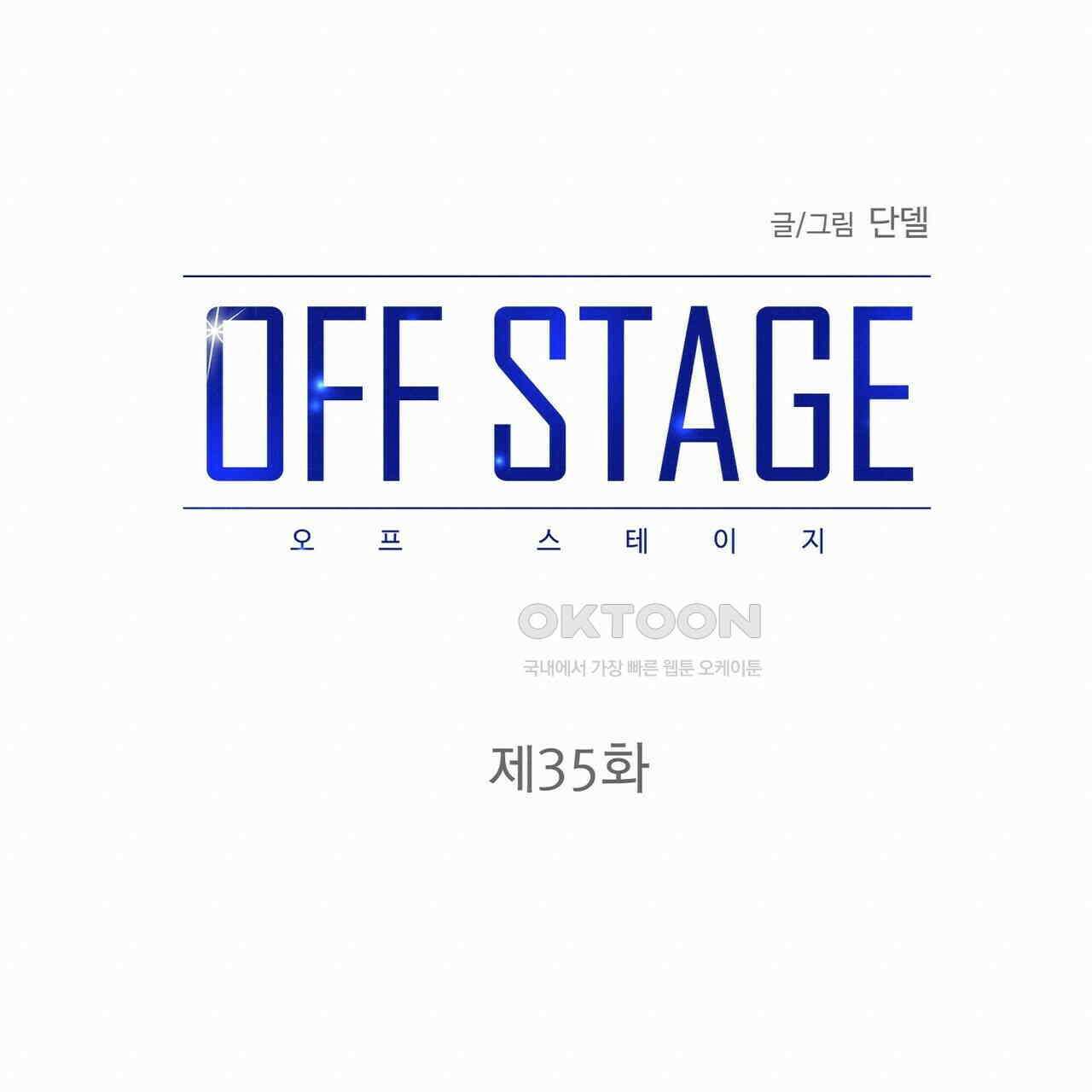 OFF STAGE (오프 스테이지) 35화 19
