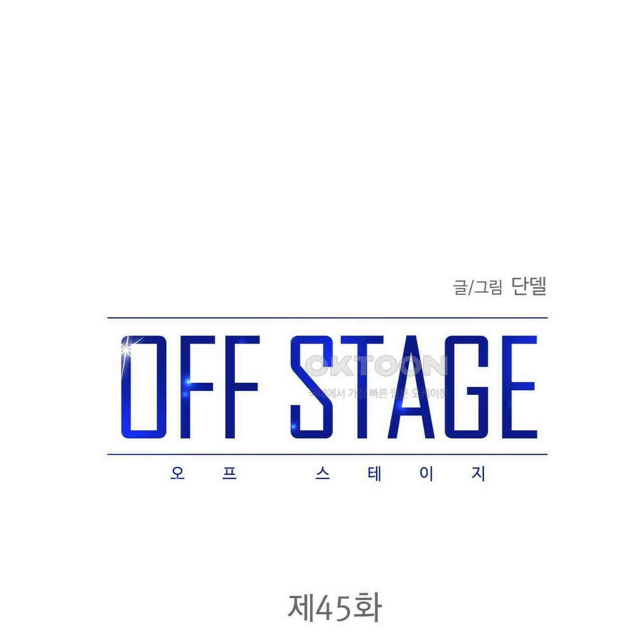 OFF STAGE (오프 스테이지) 45화 1