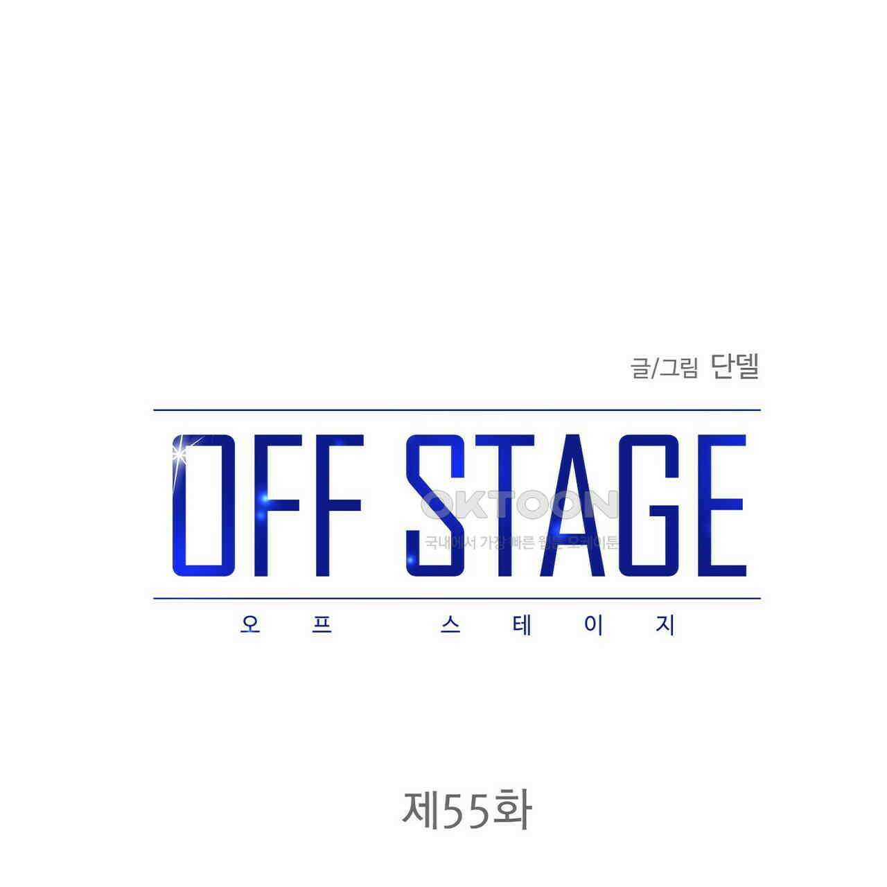 OFF STAGE (오프 스테이지) 55화 1