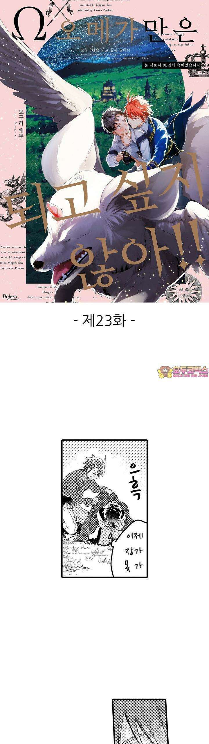 오메가만은 되고 싶지 않아!! -눈 떠보니 BL만화 속이었습니 23화 1