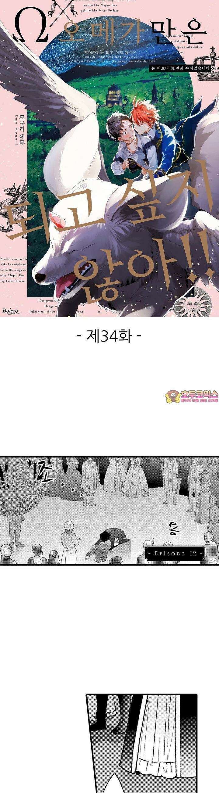 오메가만은 되고 싶지 않아!! -눈 떠보니 BL만화 속이었습니 34화 1