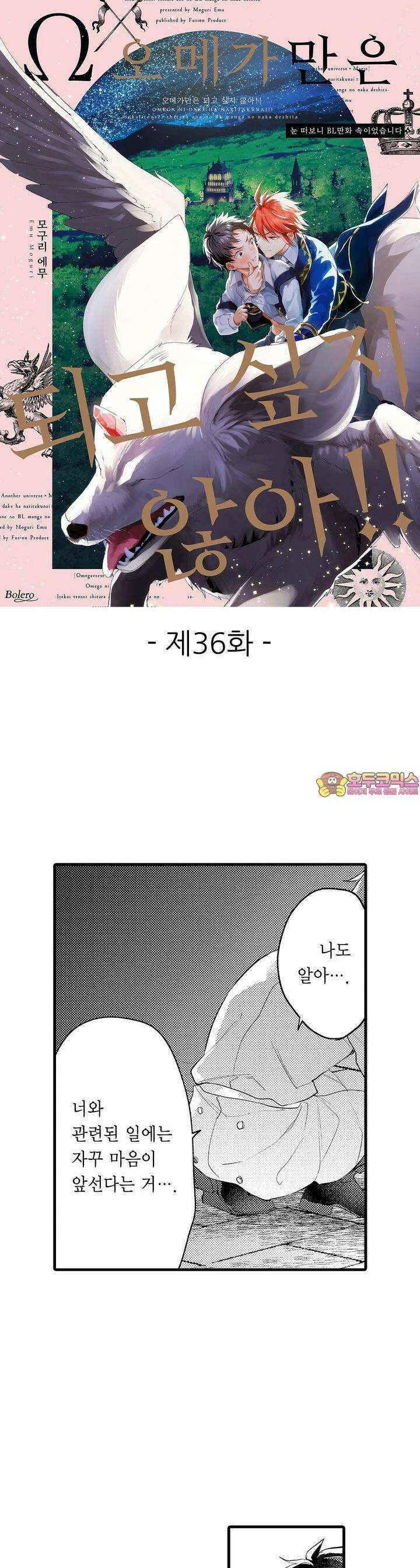 오메가만은 되고 싶지 않아!! -눈 떠보니 BL만화 속이었습니 36화 1