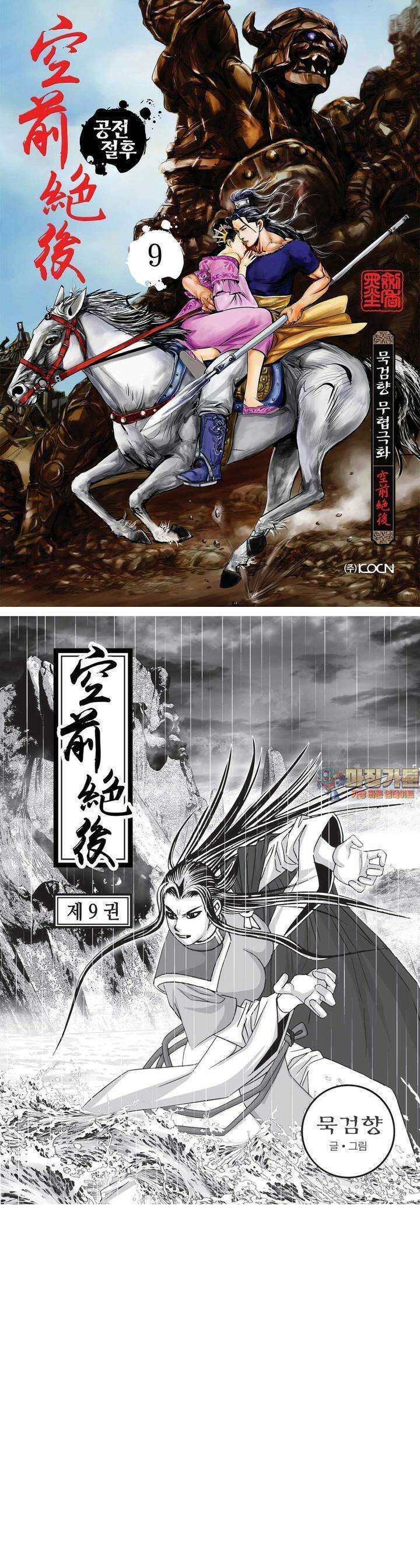 공전절후 9권 1