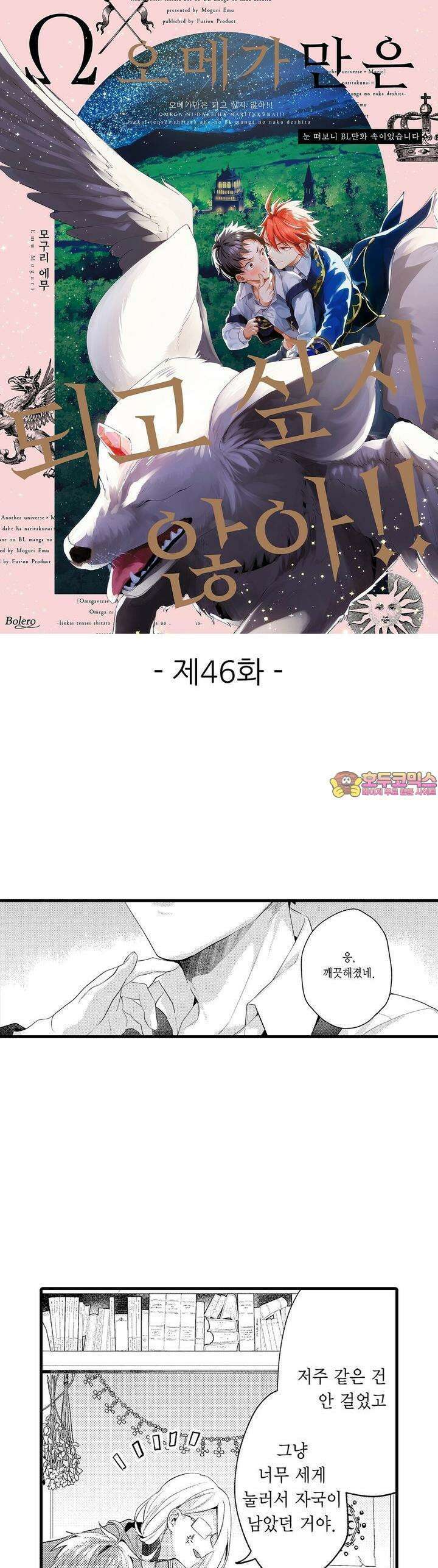 오메가만은 되고 싶지 않아!! -눈 떠보니 BL만화 속이었습니 46화 1