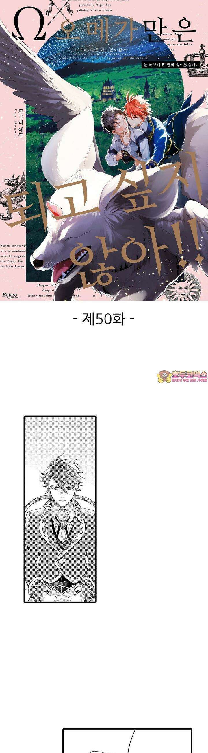 오메가만은 되고 싶지 않아!! -눈 떠보니 BL만화 속이었습니 50화 1