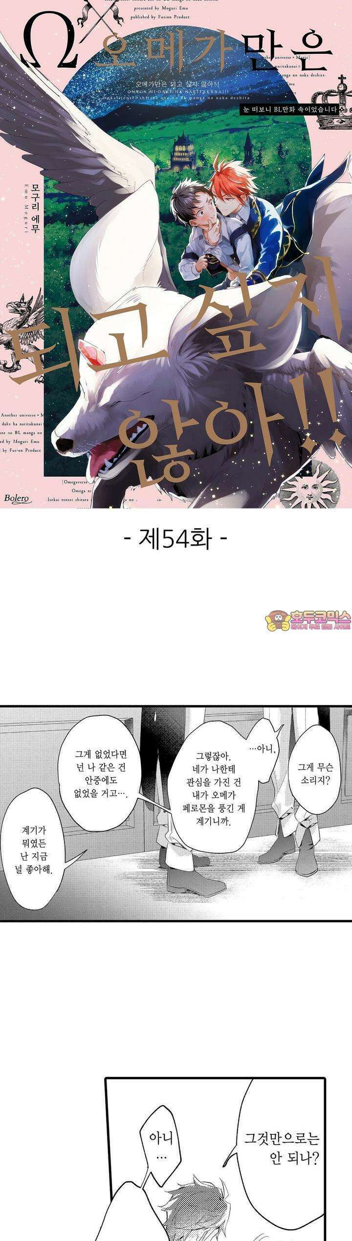 오메가만은 되고 싶지 않아!! -눈 떠보니 BL만화 속이었습니 54화 1