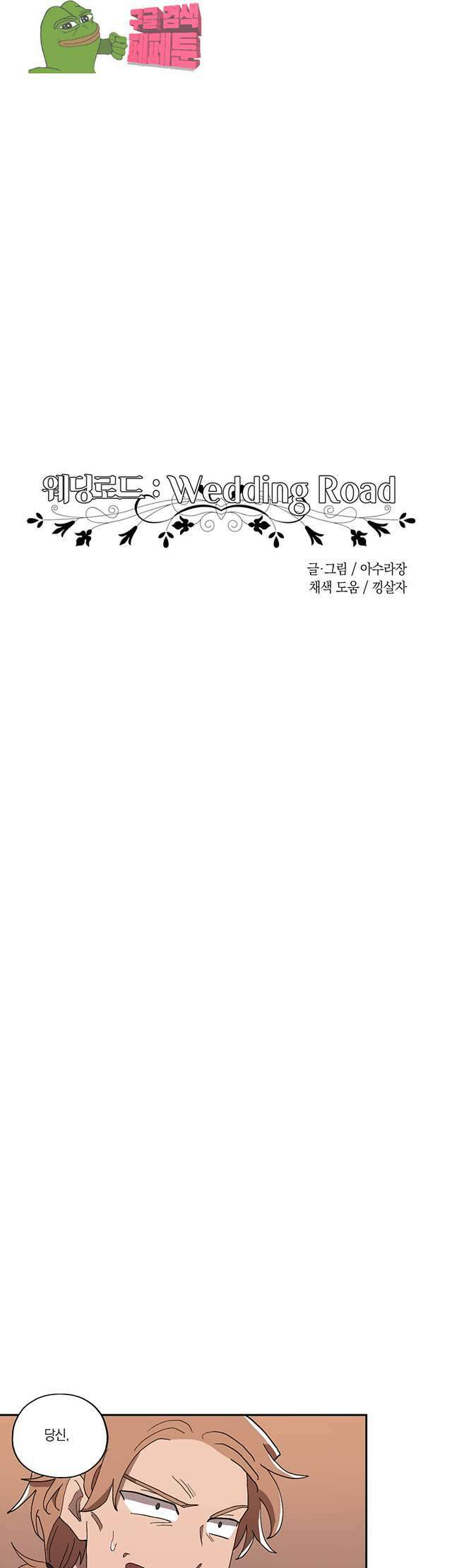 웨딩로드 10화 3