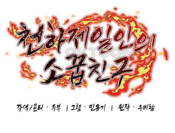 천하제일인의 소꿉친구 32화 35